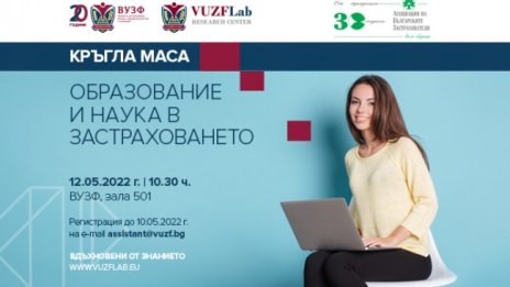 АБЗ и ВУЗФ организират кръгла маса "Образование и наука в застраховането"