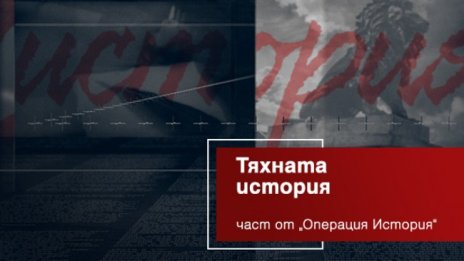 "Тяхната история" – нова рубрика в предаването "Операция История"