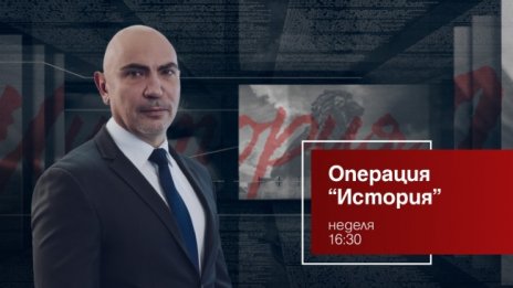 Съдбата на Европа, руската мечка, американското гризли и китайския дракон – "Операция История" на 8 май