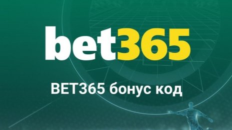 BBCODE или как да грабнете Bet365 бонус след регистрация