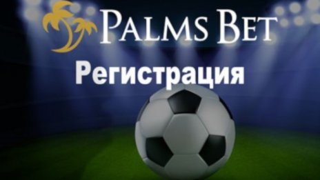 Нужна ли ми е Palmsbet регистрация?