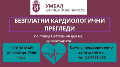 Безплатни кардиологични прегледи в ИСУЛ