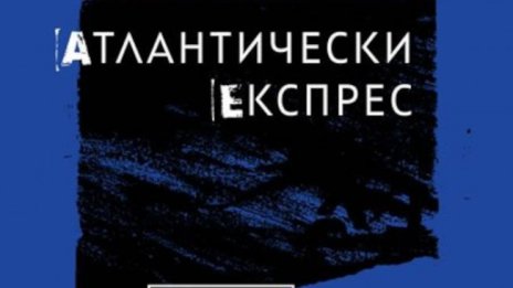 Георги Тенев ни разхожда между въображението и разума с "Атлантически експрес"