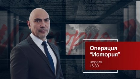 Кой спаси света от ядрения апокалипсис – на фокус в "Операция История" на 29 май