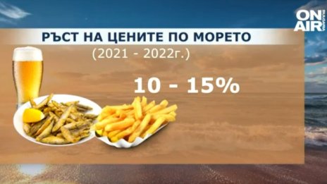 Сезонът по морето започва: Цените на цацата и бирата са с 10 - 15% нагоре