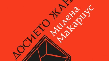 Остър конфликт между поколенията в "Досието Жана"