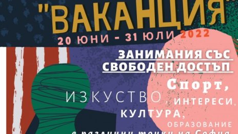 Стартира програма "Ваканция" на Столична община