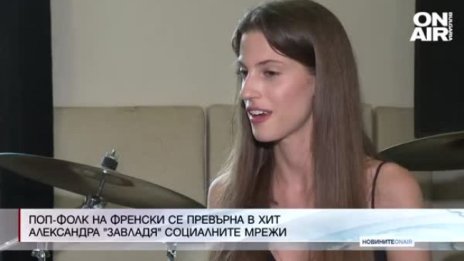 Роден поп-фолк, но на френски: Александра Панайотова завладя социалните мрежи