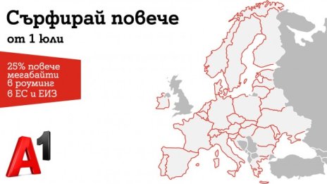 A1 увеличава с 25% мегабайтите в роуминг в ЕС за всички клиенти на Стандартна роуминг тарифа