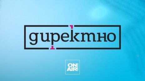 Bulgaria ON AIR със специално извънредно издание на "Директно" - днес от 16:50 часа