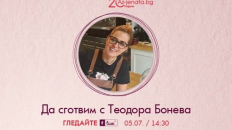 Теодора Бонева разкрива тайните на пленяващите вкусове пред Az-jenata.bg