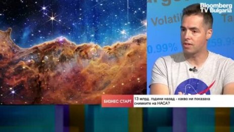 С телескопа "Джеймс Уеб" търсим отговор - "Сами ли сме във Вселената?"