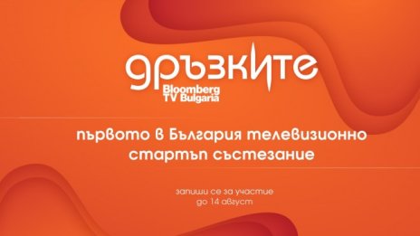 Представител на Bloomberg Beta с роля в тв стартъп състезанието „Дръзките“ 