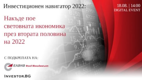   LIVE Инвестиционен навигатор 2022 на 18 август: Накъде пое световната икономика през втората половина на 2022 