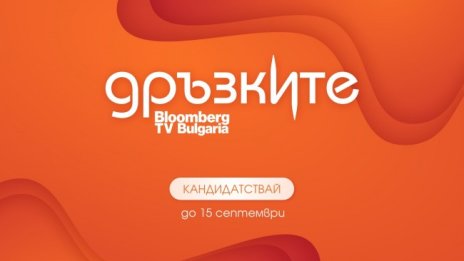 До 15 септември се удължава срокът за кандидатстване в телевизионното състезание "Дръзките"