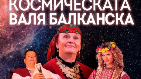 "Космическата Валя Балканска" чества 80-годишен юбилей 