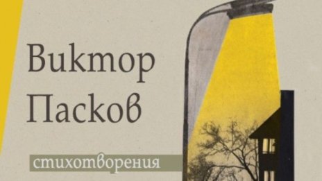 Скрити "Стихотворения" разкриват непознатия Виктор Пасков