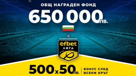 650 000 лв. нов общ награден фонд и бонус 500х50 лв. след всеки кръг на efbet Лига