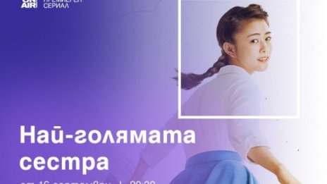 Премиерният у нас японски сериал „Най-голямата сестра“ - по Bulgaria ON AIR на 16 септември