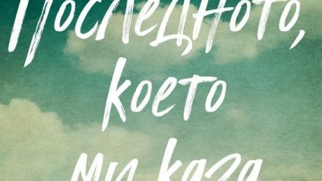 Тайните в семейството в "Последното, което ми каза"