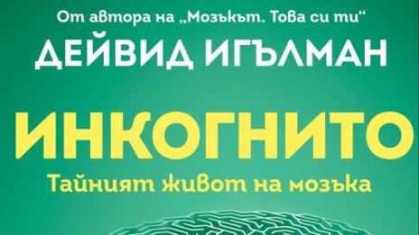 Из дълбините на човешкото подсъзнание с "Инкогнито"