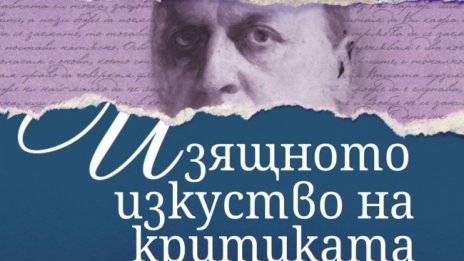 Хенри Джеймс за "Изящното изкуство на критиката"