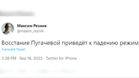 От мрежата: Въстанието на Пугачова ще доведе до падането на Путин