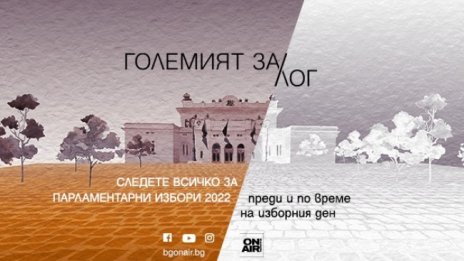 Какъв ще бъде "Големият ЗА/лог" – проследете целия изборен ден по Bulgaria ON AIR 