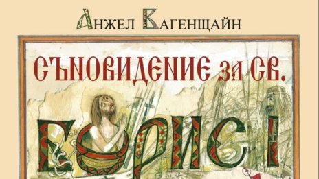 Излиза илюстровано издание на "Съновидение за св. Борис I"