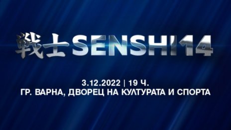 SENSHI се завръща с ново зрелищно издание ПРЕЗ декември във Варна 