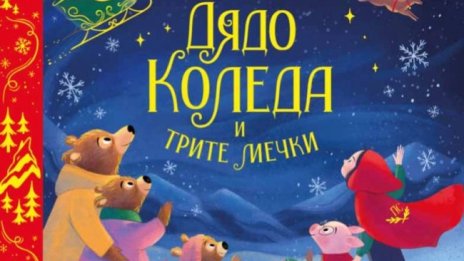 Отряд приказни герои спасяват празниците в "Дядо Коледа и трите мечки"