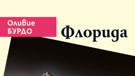 Всичко, освен здрав разум във "Флорида"