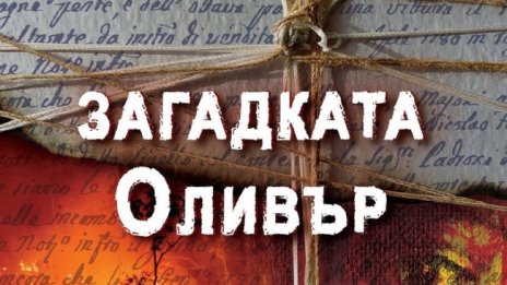 Изследване на природата на злото в "Загадката Оливър"