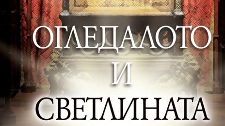 Държавно управление, вяра и власт в "Огледалото и светлината"