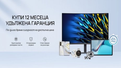 Huawei стартира кампанията "12 месеца удължена гаранция" за всички свои устройства у нас