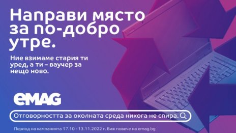 Връщаме стара техника и се грижим за природата с eMAG