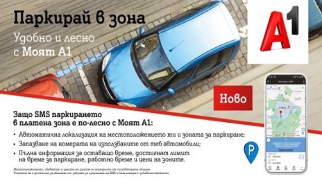 Платеното паркиране вече е бързо и лесно с "Моят A1"