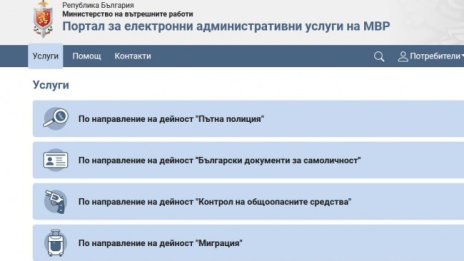 Възможни са прекъсвания на достъпа до услуги в интернет мрежата на МВР