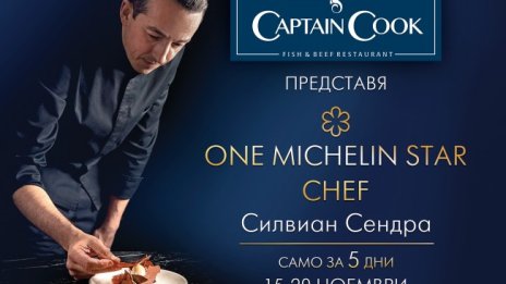 Captain Cook става звезден Michelin ресторант от 15-ти до 20-ти ноември