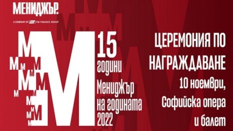 "Мениджър на годината" 2022 ще бъде обявен на 10 ноември 