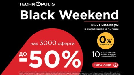 Намаления до -50% на Black Weekend в Технополис