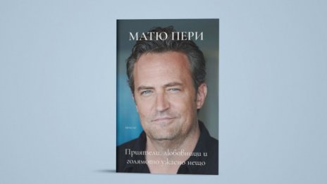 Матю Пери за "Приятели, любовници и голямото ужасно нещо"