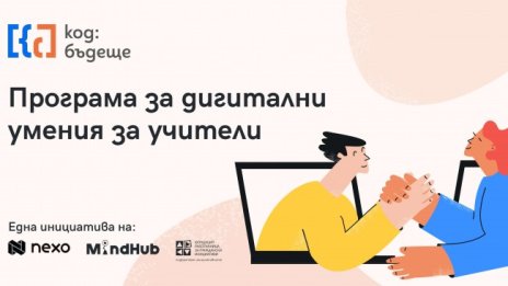 Nexo започва обучение на 210 български учители в национална образователна програма „Код: Бъдеще“