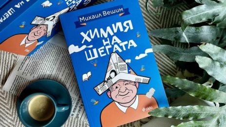 Михаил Вешим по житейските си пътеки с "Химия на шегата"