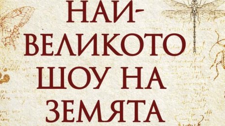 Moже ли еволюцията да бъде отречена с "Най-великото шоу на Земята"