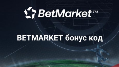 Код MAXBONUS за Betmarket бонус за нова сметка