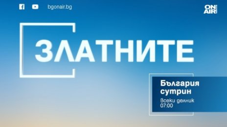 Станимир Стоилов в рубриката „Златните“ по Bulgaria ON AIR на 9 декември