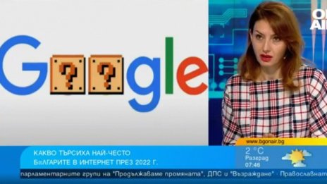 Какво търсим в Google? Предимно хляб и зрелища 