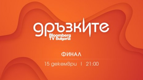 15 декември - Грандиозният финал на телевизионното стартъп състезание "Дръзките"