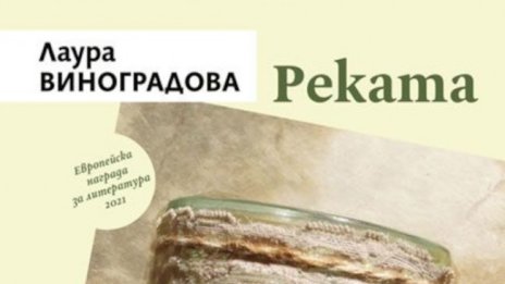 Между тъгата и надеждата с "Реката"